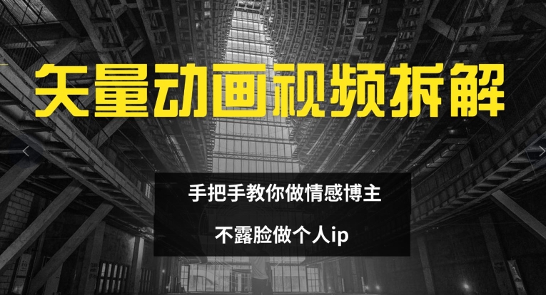 矢量动画视频全拆解 手把手教你做情感博主 不露脸做个人ip【揭秘】-HEIXMI（中国站）