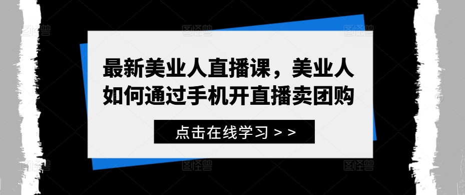 最新美业人直播课，美业人如何通过手机开直播卖团购-HEIXMI（中国站）