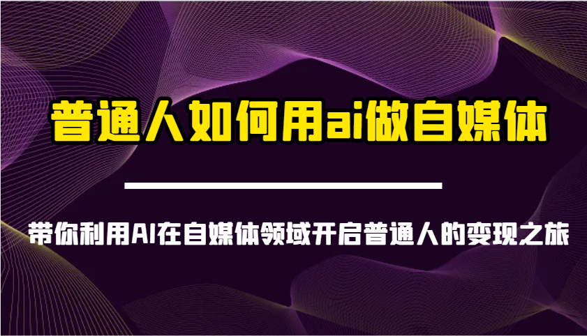 普通人如何用ai做自媒体-带你利用AI在自媒体领域开启普通人的变现之旅-HEIXMI（中国站）
