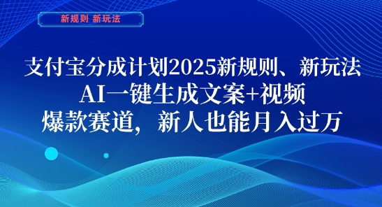支付宝分成计划，2025新规则新玩法AI一键生成文案+视频，爆款赛道，新人也能月入过1W【揭秘】-HEIXMI（中国站）