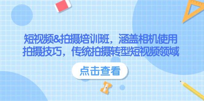 短视频&拍摄培训班，涵盖相机使用、拍摄技巧，传统拍摄转型短视频领域-HEIXMI（中国站）