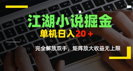 江湖小说掘金，单机日入10-20+，全自动软件操作，完全解放双手，矩阵放大收益无上限-HEIXMI（中国站）