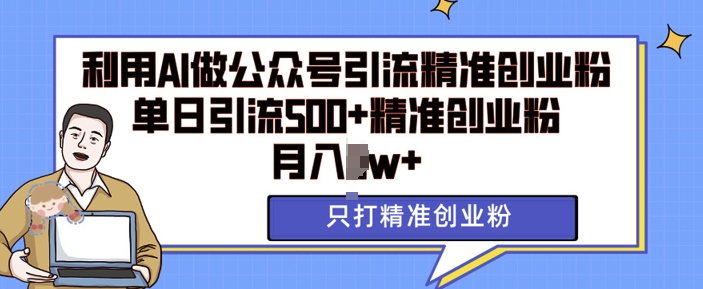 利用AI矩阵做公众号引流精准创业粉，单日引流500+精准创业粉，月入过w【揭秘】-HEIXMI（中国站）