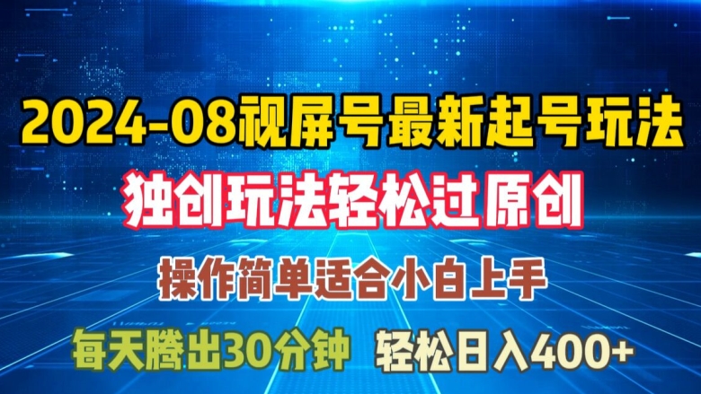 08月视频号最新起号玩法，独特方法过原创日入三位数轻轻松松【揭秘】-HEIXMI（中国站）