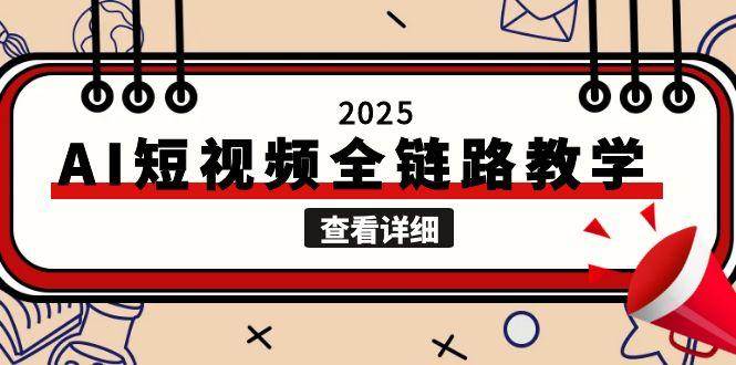 2025AI短视频全链路教学，文案图片视频生成，解决自媒体创作痛点 - HEIXMI（中国站）-HEIXMI（中国站）