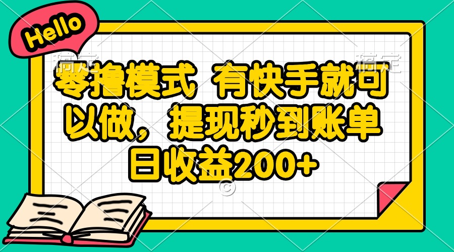 零撸模式 有快手就可以做，提现秒到账单日收益200+ - HEIXMI（中国站）-HEIXMI（中国站）