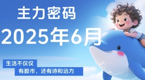 主力密码，助你洞察主力动向，培养个股分析能力，精准把握买卖时机(更新7月)-HEIXMI（中国站）
