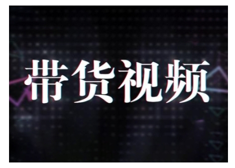 原创短视频带货10步法，短视频带货模式分析 提升短视频数据的思路以及选品策略等-HEIXMI（中国站）