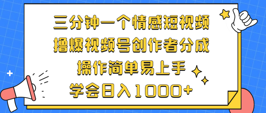 三分钟一个情感短视频，撸爆视频号创作者分成 操作简单易上手，学会…-HEIXMI（中国站）