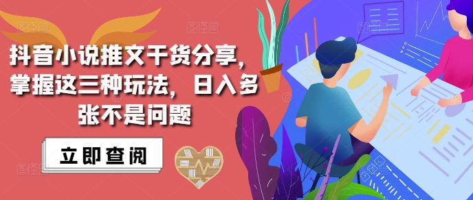 抖音小说推文搬运详解，掌握这三种玩法，日入多张不是问题-HEIXMI（中国站）