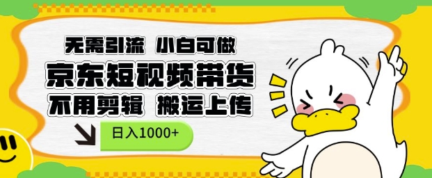 无需引流，小白可做，京东短现频带货，不用剪辑，搬运上传，日入1k【揭秘】-HEIXMI（中国站）