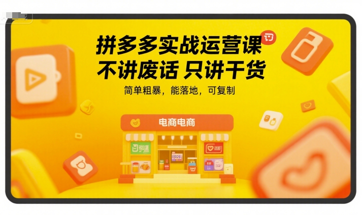拼多多实战运营课，不讲废话只讲干货，简单粗暴，能落地，可复制-HEIXMI（中国站）