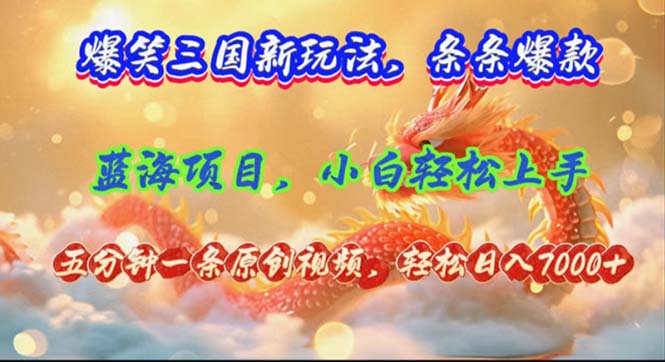 爆笑三国新玩法每条都爆，视频收益 7000+，5 分钟原创，多种变现爽歪歪-HEIXMI（中国站）