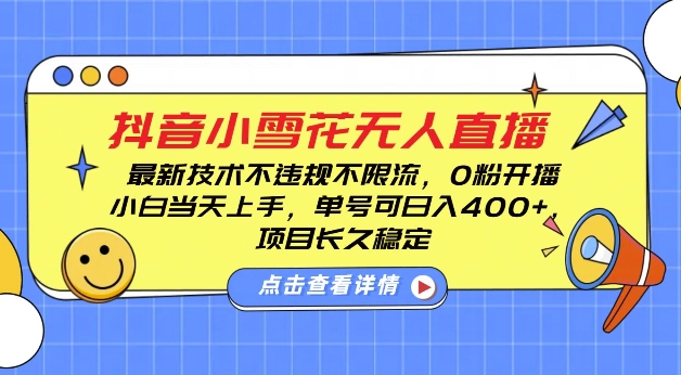 DY小雪花无人直播，0粉开播，不违规不限流，新手单号可日入4张，长久稳定【揭秘】-HEIXMI（中国站）