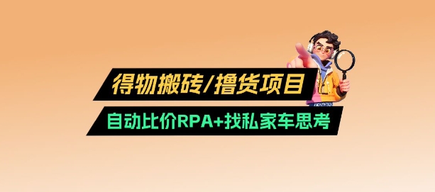 得物搬砖撸货项目_自动比价RPA+找私车思考v2.0-HEIXMI（中国站）