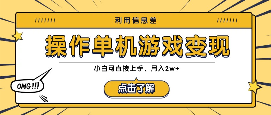 利用信息差玩转单机游戏变现，操作简单，小白可直接上手，月入2w+-HEIXMI（中国站）