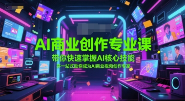 AI商业创作专业课，带你快速掌握AI核心技能，并一站式助你成为AI商业视频创作专家 - HEIXMI（中国站）-HEIXMI（中国站）