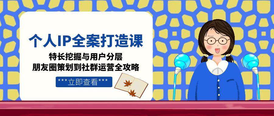 个人IP全案打造课，特长挖掘与用户分层，朋友圈策划到社群运营全攻略 - HEIXMI（中国站）-HEIXMI（中国站）
