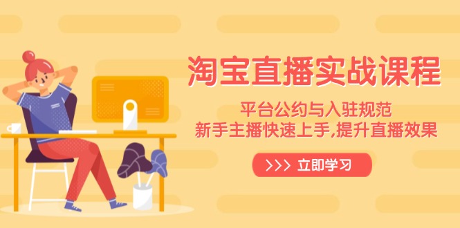 淘宝直播实战课程，平台公约与入驻规范，新手主播快速上手, 提升直播效果-HEIXMI（中国站）