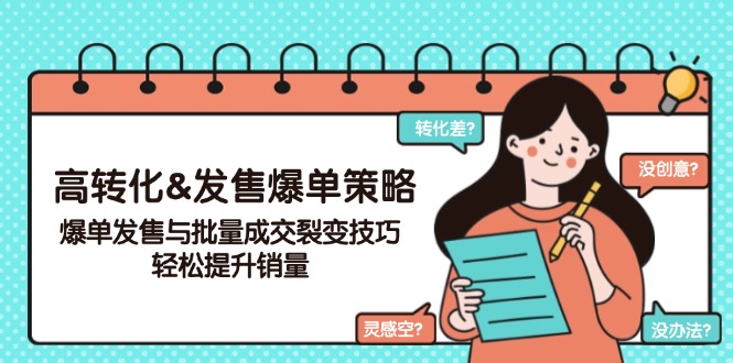 高转化&发售爆单策略，爆单发售与批量成交裂变技巧，轻松提升销量-HEIXMI（中国站）