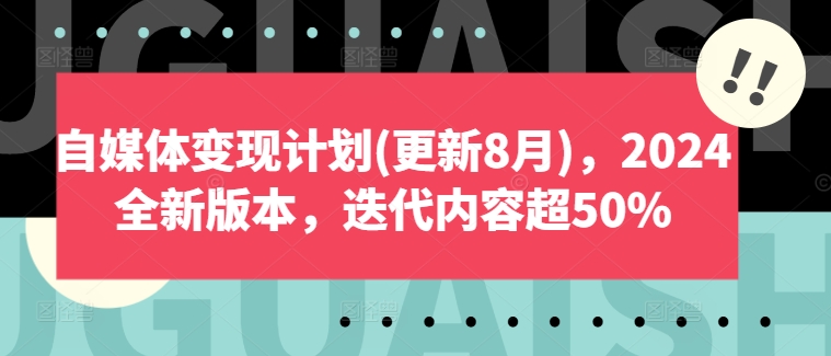 自媒体变现计划(更新8月)，2024全新版本，迭代内容超50%-HEIXMI（中国站）