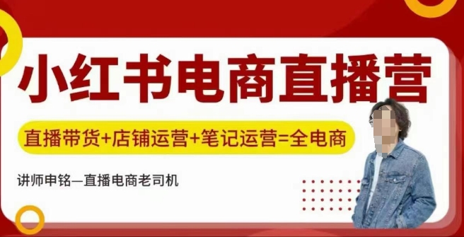 小红书电商直播训练营，直播带货+店铺运营+笔记运营-HEIXMI（中国站）