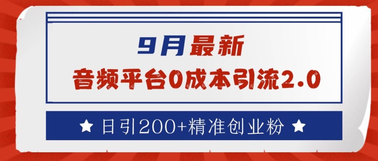 9月最新：音频平台0成本引流，日引200+精准创业粉【揭秘】-HEIXMI（中国站）