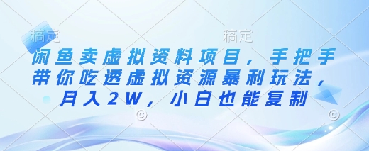 闲鱼卖虚拟资料项目，手把手带你吃透虚拟资源暴利玩法，月入2W，小白也能复制-HEIXMI（中国站）