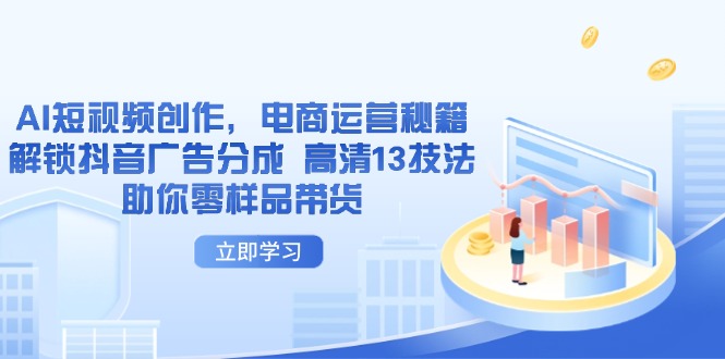 AI短视频创作，电商运营秘籍，解锁抖音广告分成 高清13技法助你零样品带货-HEIXMI（中国站）