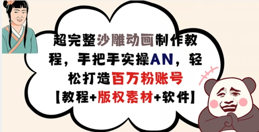 超完整沙雕动画制作教程，手把手实操AN，轻松打造百万粉账号【教程+版权素材】-HEIXMI（中国站）