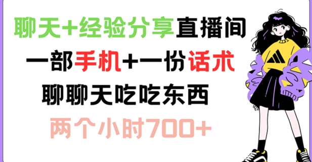 聊天+经验分享直播间 一部手机+一份话术 聊聊天吃吃东西 两个小时700+【揭秘】-HEIXMI（中国站）