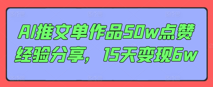 AI推文单作品50w点赞经验分享，15天变现6w-HEIXMI（中国站）