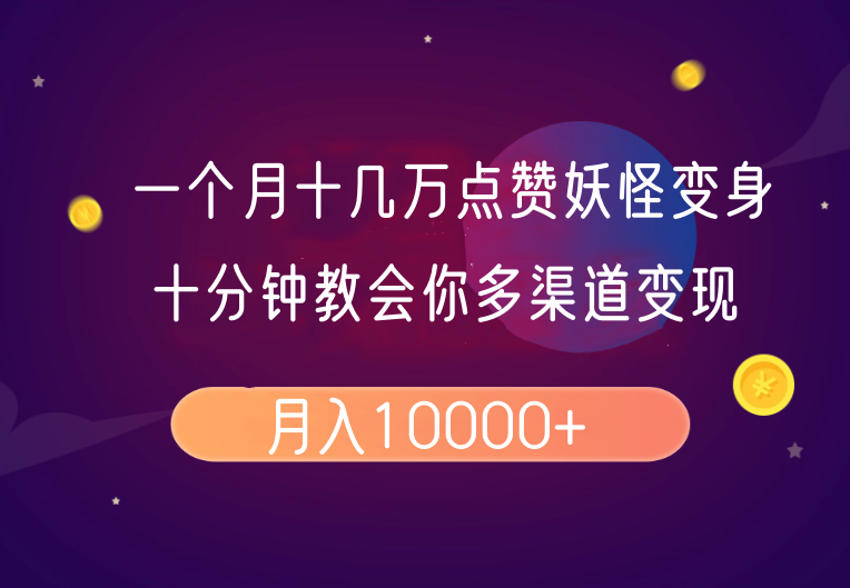 一个月十几万点赞妖怪变身视频，十分钟教会你(超详细制作流程)分段-HEIXMI（中国站）