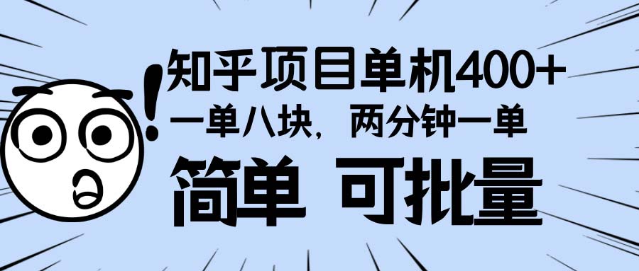 知乎项目，一单8块，二分钟一单。单机400+，操作简单可批量。-HEIXMI（中国站）
