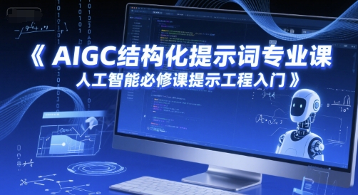 AIGC结构化提示词专业课，人工智能必修课提示工程入门 - HEIXMI（中国站）-HEIXMI（中国站）