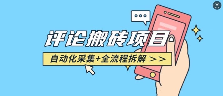 悟空采集评论搬砖_评论搬砖+自动采集【完整攻略】-HEIXMI（中国站）