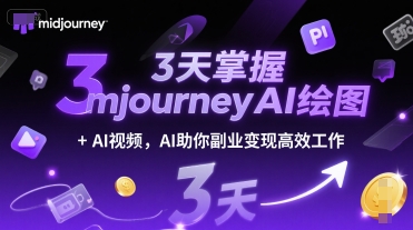 3天掌握midjourneyAI绘图+AI视频，AI助你副业变现高效工作-HEIXMI（中国站）
