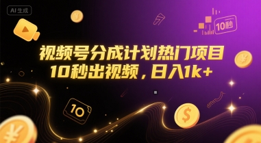 视频号分成计划热门项目，10秒出视频，日入1k+【揭秘】-HEIXMI（中国站）
