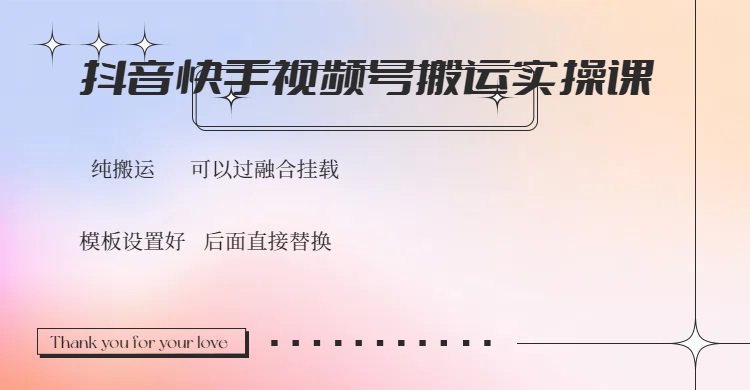 抖音快手视频号，搬运教程实操，可以过融合挂载-HEIXMI（中国站）