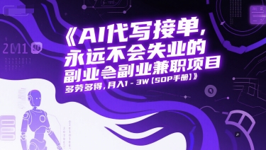 AI代写接单，永远不会失业的副业兼职项目，多劳多得，月入1-3W【SOP手册】 - HEIXMI（中国站）-HEIXMI（中国站）