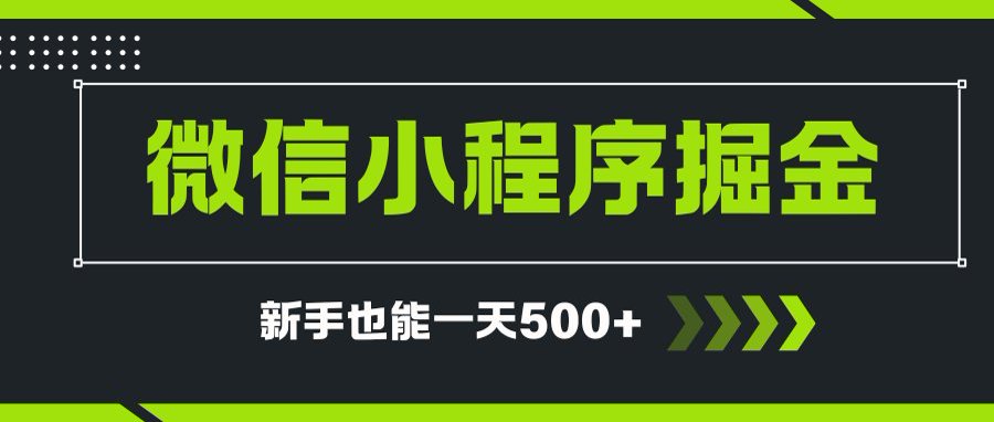 微信小程序自撸广告项目，0投资暴力玩法，新手小白一天轻松500+-HEIXMI（中国站）