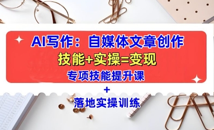 AI写作：自媒体文章创作全方位教学课，技能提升+实操训练-HEIXMI（中国站）