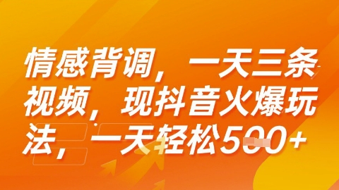 情感背调，一天3条视频，现抖音火爆玩法，一天轻松5张+【揭秘】-HEIXMI（中国站）