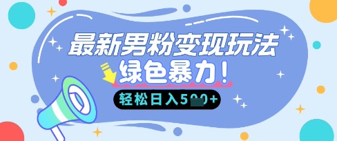 最新男粉自动变现，走女人的赛道，挣男人的钱，小白轻松上手，轻松日入5张-HEIXMI（中国站）