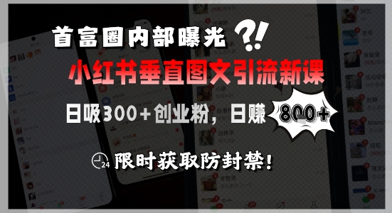 首富圈内部曝光小红书垂直图文引流新课，日吸300+创业粉，日入8张+，限时获取防封禁-HEIXMI（中国站）