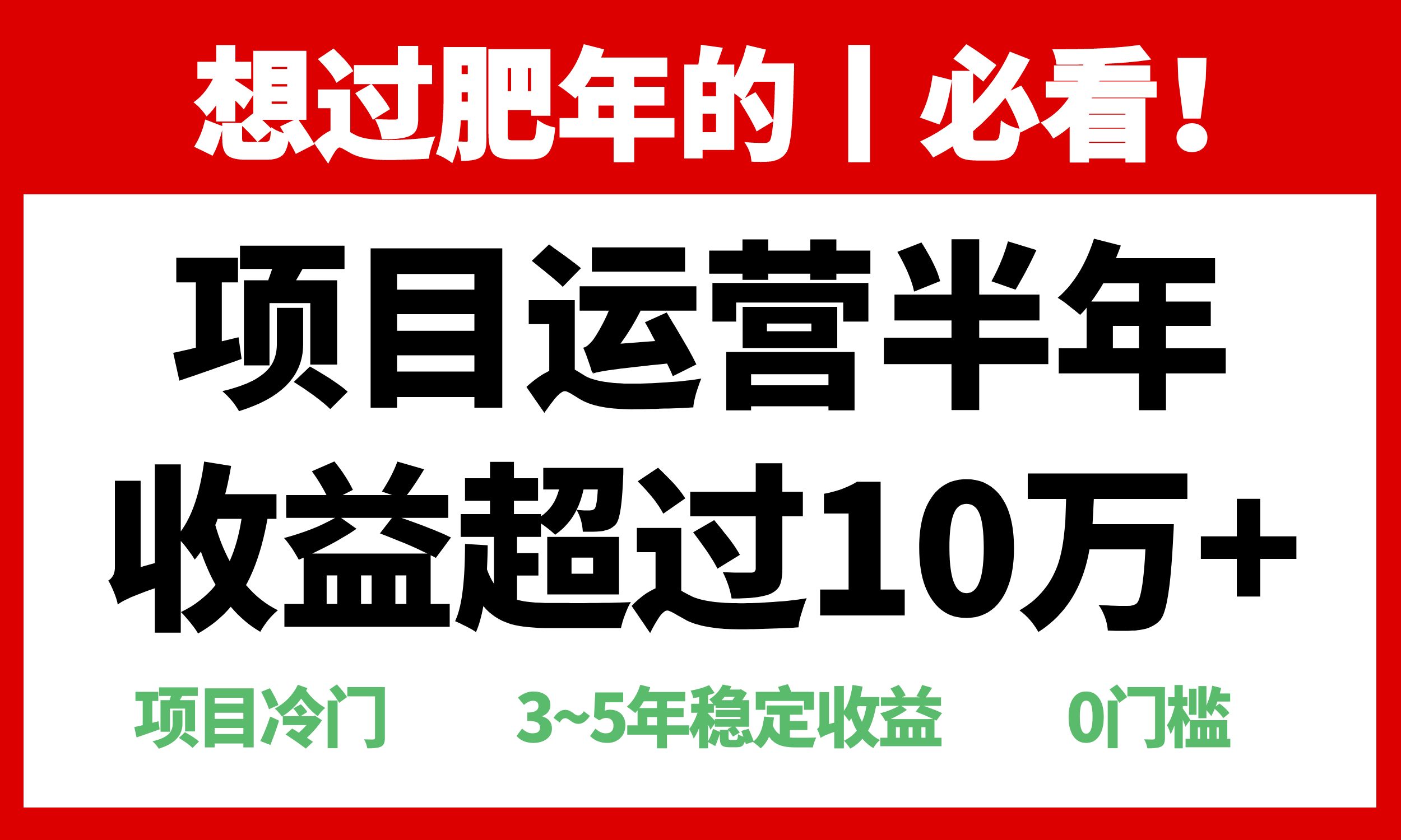 年前过肥年的必看的超冷门项目，半年收益超过10万+，-HEIXMI（中国站）