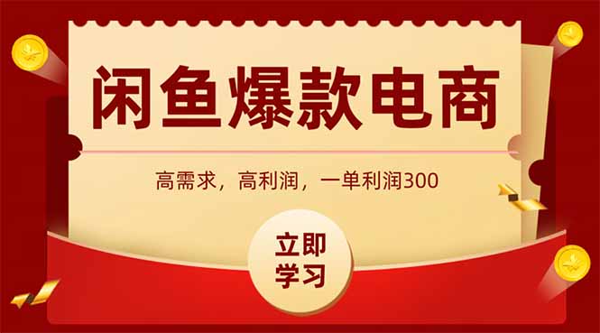 闲鱼高利润电商，入门到出单只需3小时，每天利润1000 - HEIXMI（中国站）-HEIXMI（中国站）