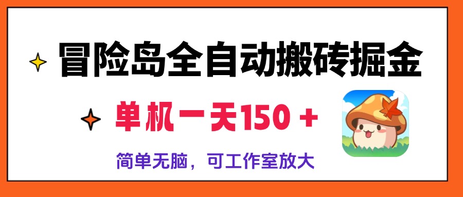冒险岛全自动搬砖掘金，单机一天150＋，简单无脑，矩阵放大收益爆炸-HEIXMI（中国站）