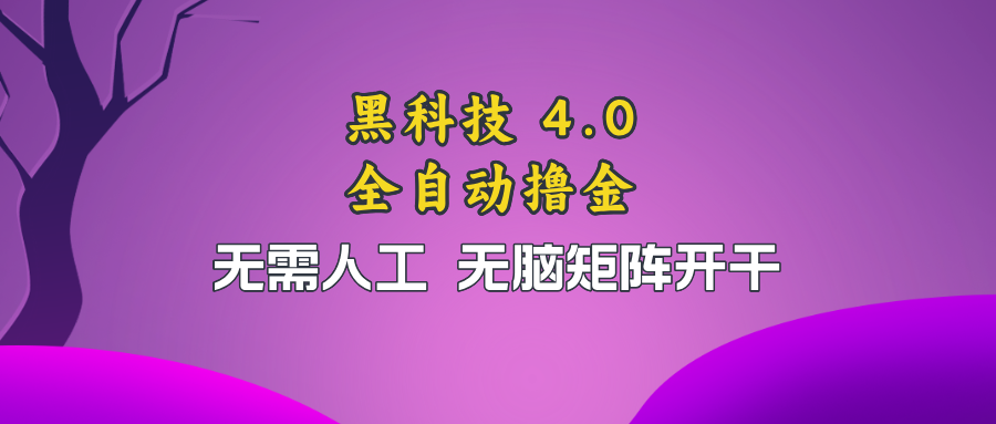 黑科技全自动撸金，无需人工，无脑矩阵开干-HEIXMI（中国站）