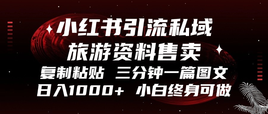 小红书引流私域旅游资料售卖，复制粘贴，三分钟一篇图文，日入1000+，…-HEIXMI（中国站）
